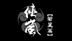 侠岚若星篇最新爆料,神秘势力崛起，若星命运再起波澜！