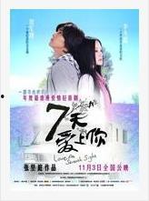 七天爱上你在线观看,浪漫奇遇，心动瞬间